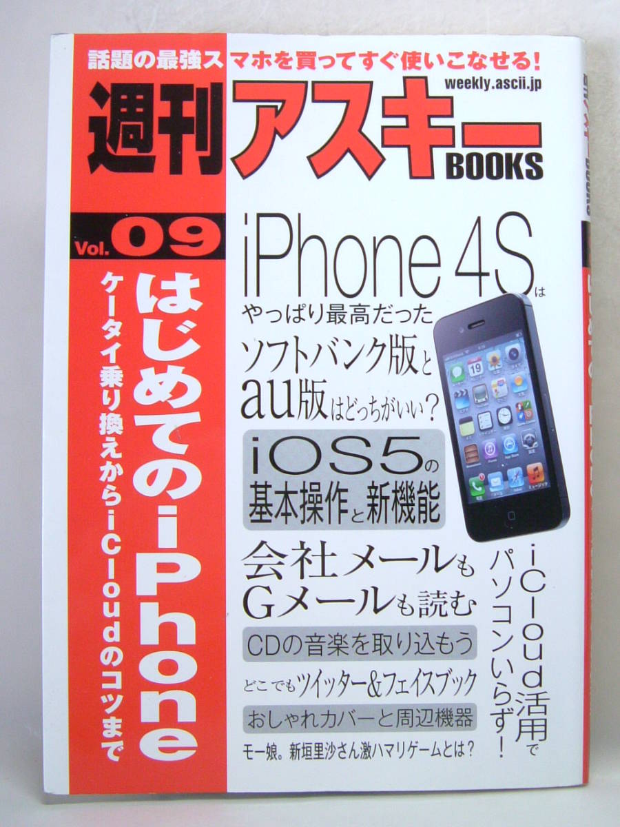 週刊アスキー BOOKS ブックス Vol.9 はじめてのiPhone 4S 最強スマホ モー娘。新垣里沙 インタビュー 2011年12月 初版 中古本_画像1