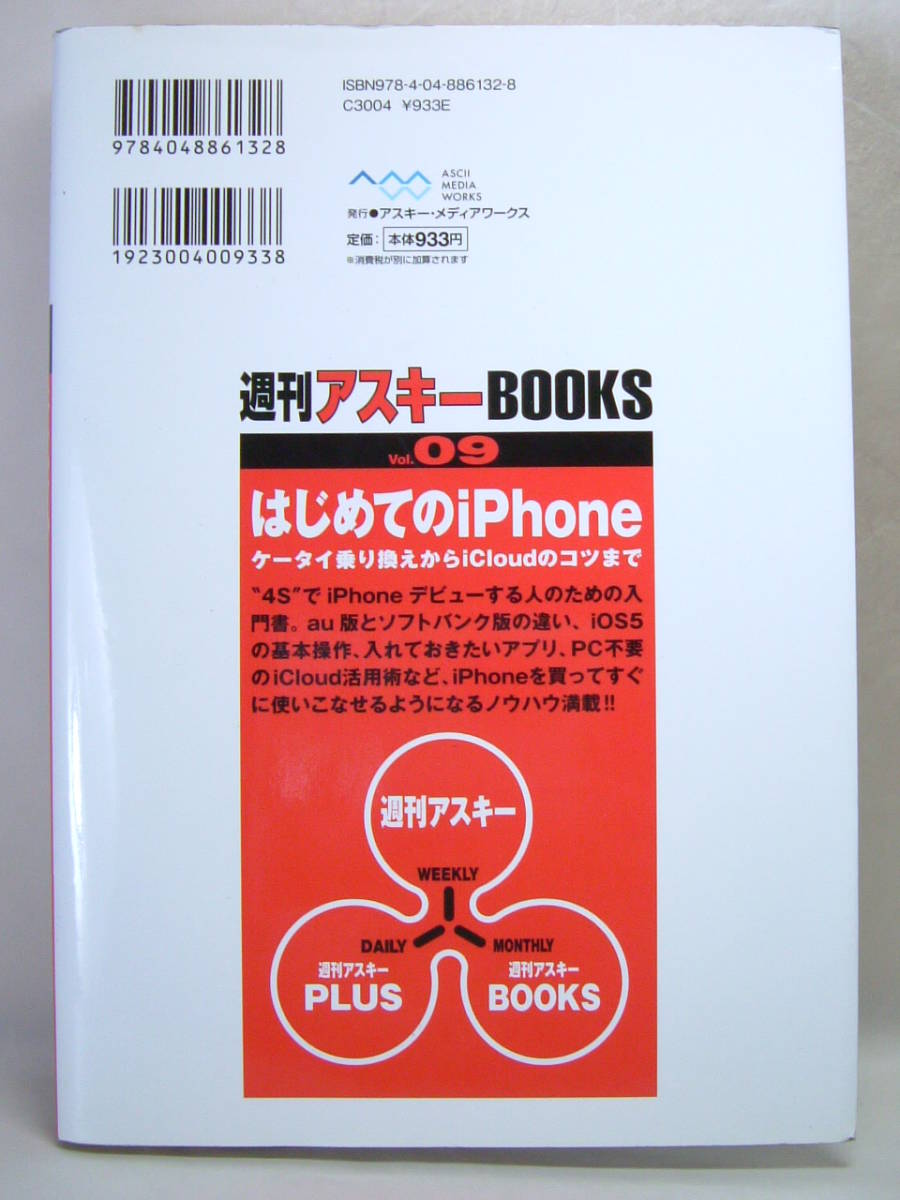 週刊アスキー BOOKS ブックス Vol.9 はじめてのiPhone 4S 最強スマホ モー娘。新垣里沙 インタビュー 2011年12月 初版 中古本_画像2