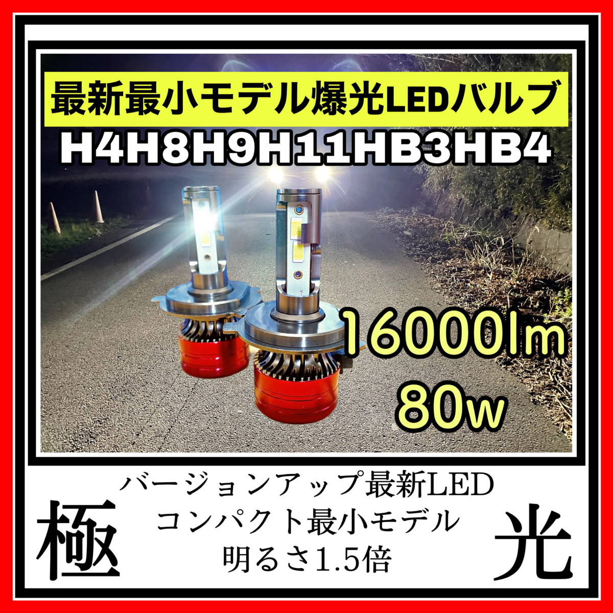 1.最新バージョンアップLEDヘッドライト フォグランプ　ハイビーム　最小サイズコンパクト　明るい爆光16000lm h4 h8 h9 h11 h16 hb3 hb4 _画像1