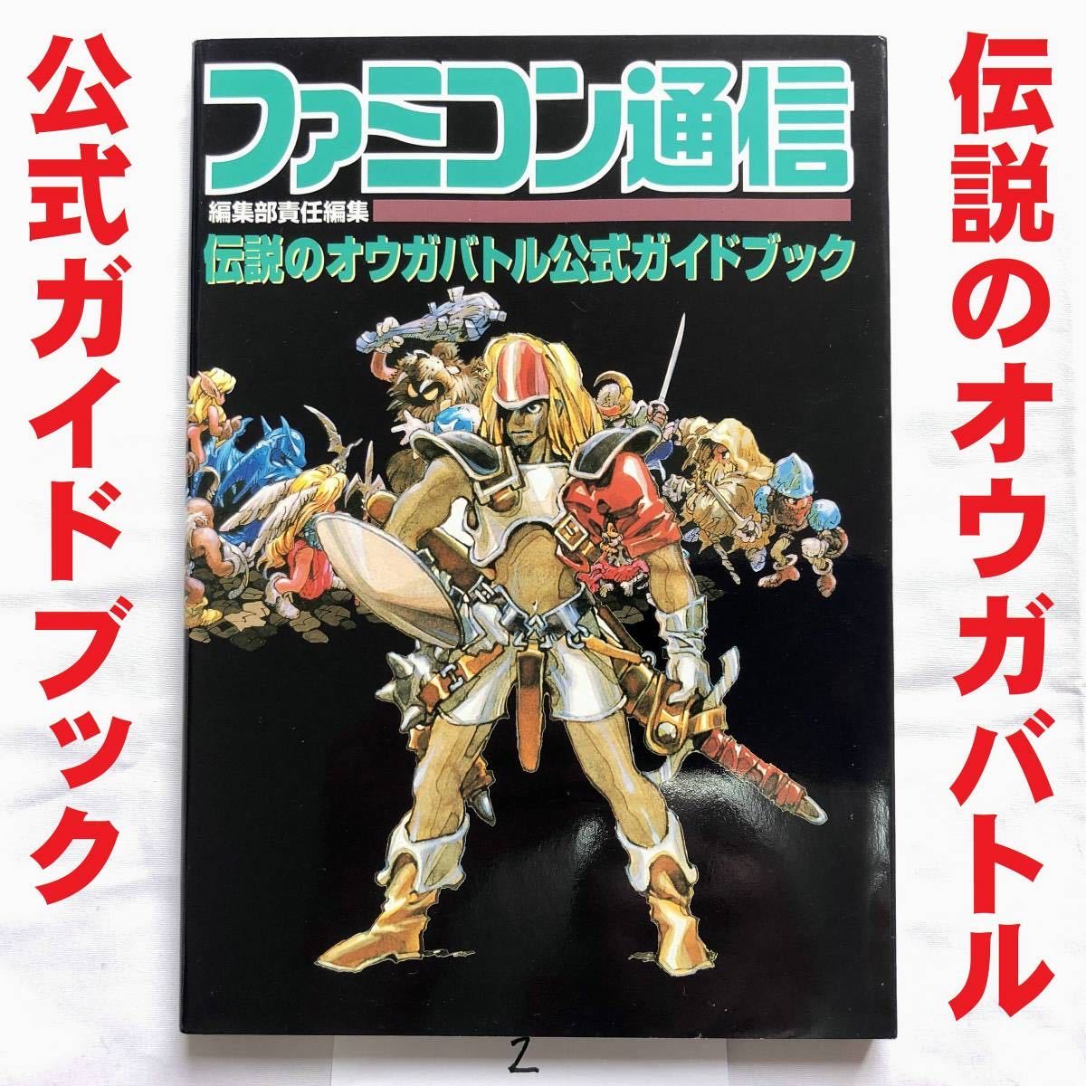 2●良品●SFC 伝説のオウガバトル 公式ガイドブック ファミコン通信編集部責任編集●攻略本 Ogre Battle アスペクト●_画像1