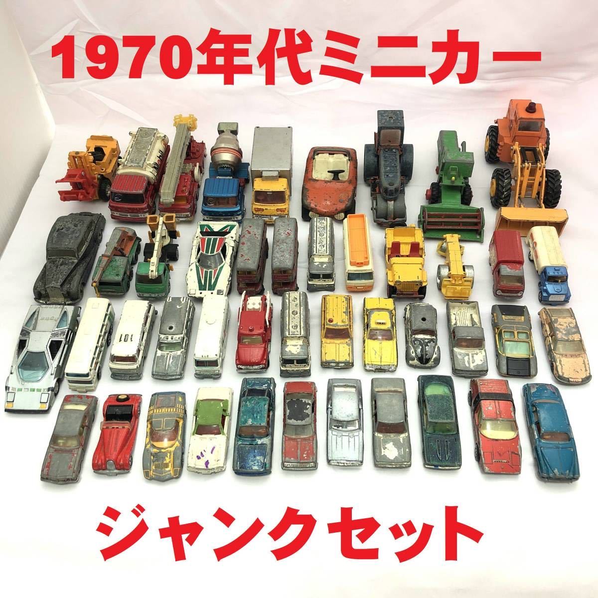 ○1970年代 古いミニカー ジャンク品 まとめて大量セット○永大