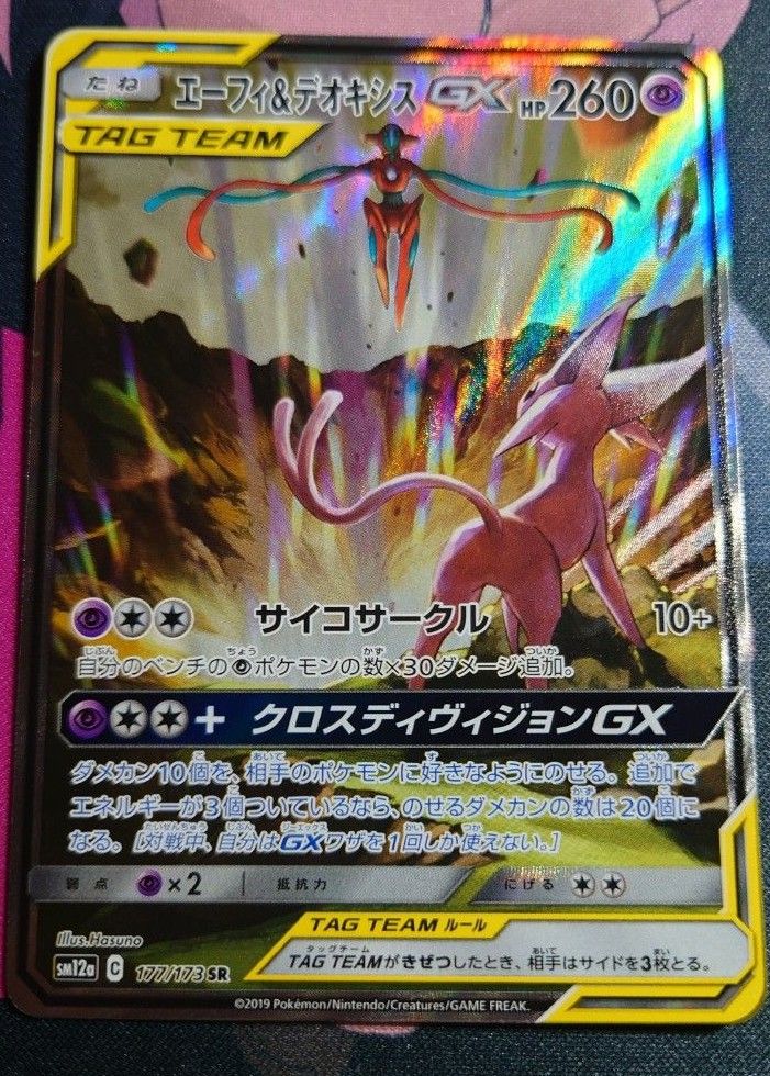 エーフィー＆デオキシスGX SA スペシャルアート（SR）ポケモンカード