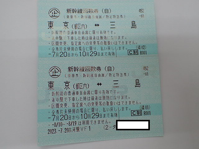 大黒屋】送料無料!!☆新幹線東京-三島自由席2枚有効期限2023年10月29日