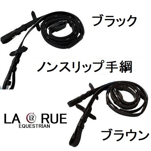 LA・RUE ノンスリップ手綱 ブラック ゴム編み込み  手綱  乗馬 馬術 乗馬用品の画像6