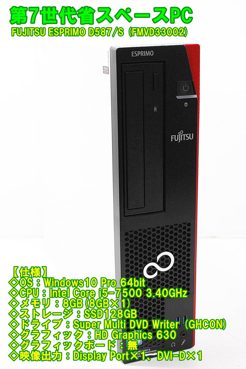 FUJITSU ESPRIMO D587/S Core i5-7500-