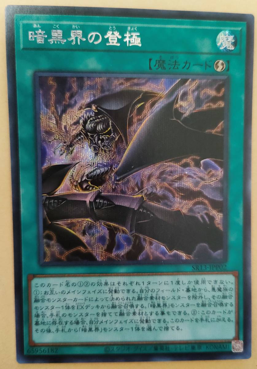 遊戯王 暗黒界の登極 シークレット　　日本版　SR13-JPP02_画像1