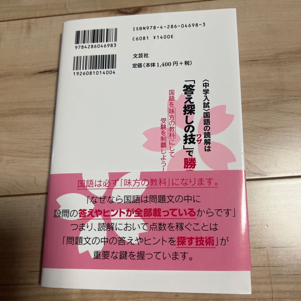 〈中学入試〉国語の読解は「答え探しの技」で勝つ！　国語を味方の教科にして受験を制覇しよう！ 早瀬律子／著