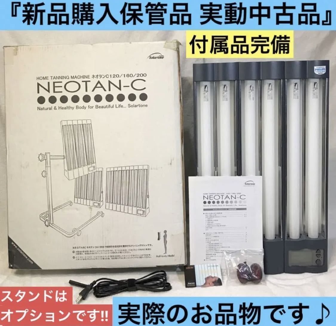美品】NEOTAN C-120 ネオタン 日焼けマシン-