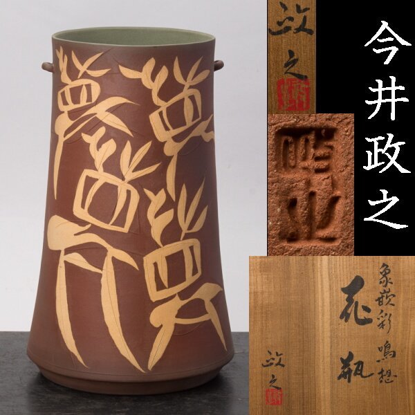 野党ヤフオク! - 今井政之「象嵌 彩 鳴想 花瓶」 高さ...花器、壷