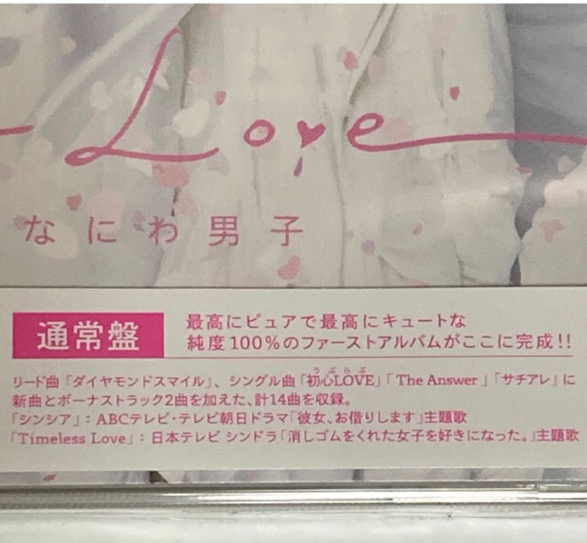 新品未開封　なにわ男子 1st Love 通常盤　CD　匿名配送