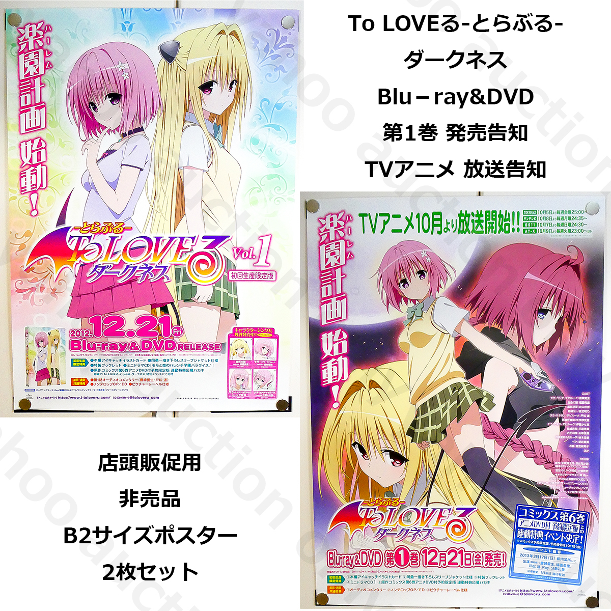とらぶる ダークネス 応募ポスター Yahoo!オークション - 非売品 店頭用 とらぶるダークネス