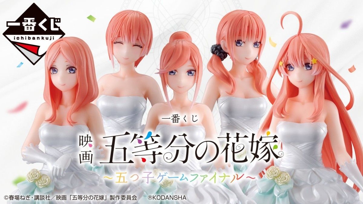 一番くじ 映画 五等分の花嫁 ~五つ子ゲームファイナル~ 1ロット