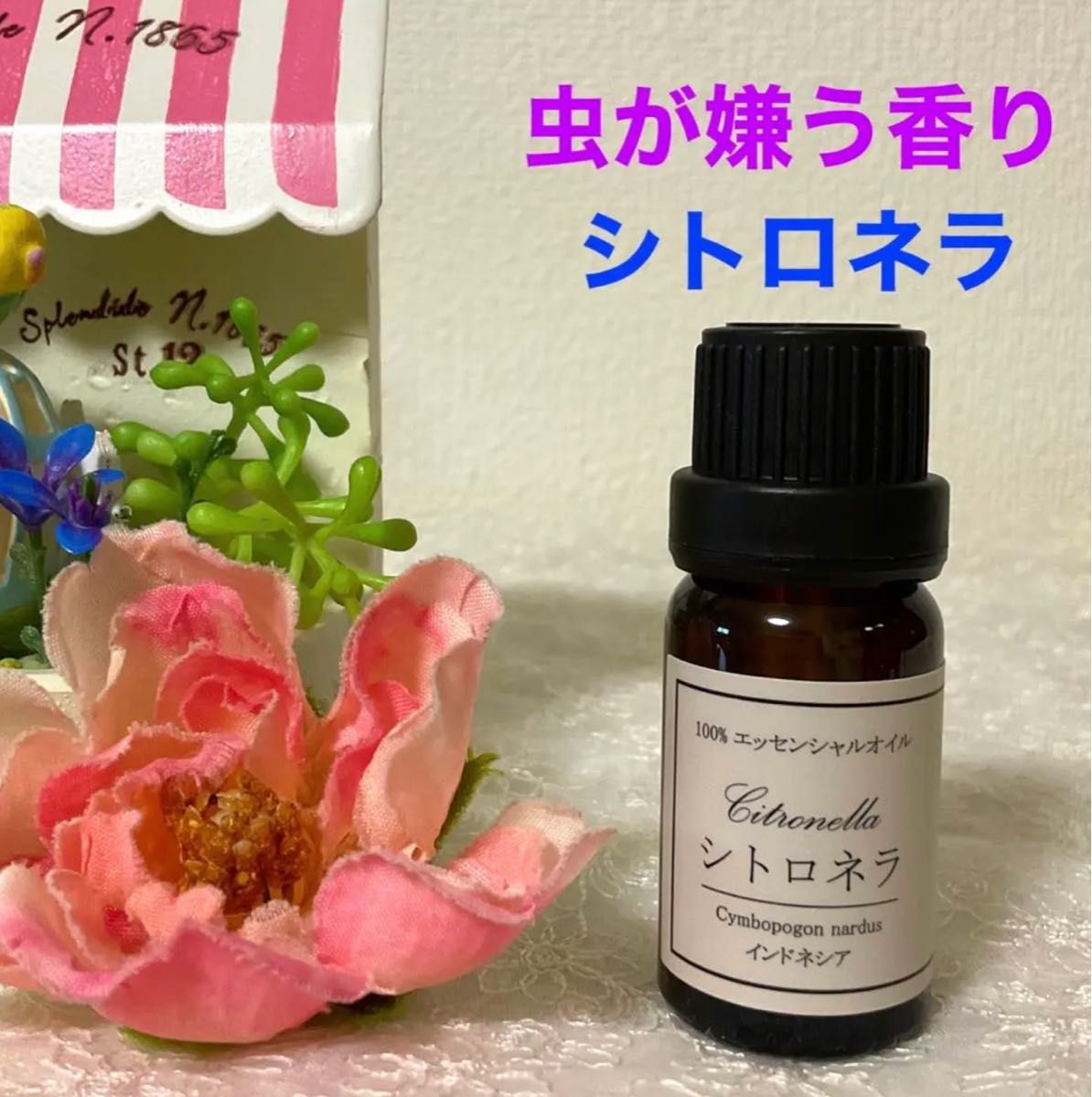 虫よけ&リフレッシュ シトロネラ 高品質セラピーグレード精油|PayPay