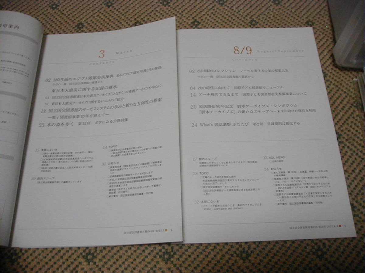 国立国会図書館月報 ２０１５年３、８/9、１１、１２月、２０１６年１月 ５冊セット No.648、652/653、655～657 平成２７、２８年の画像2