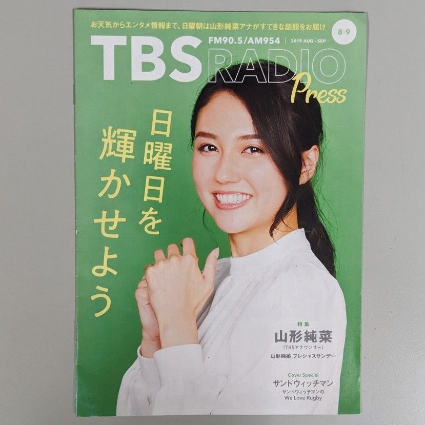 山形純菜 サンドウィッチマン 伊達みきお 冨澤たけし TBS RADIOリーフレット 3 冊セット TBSラジオプレス 