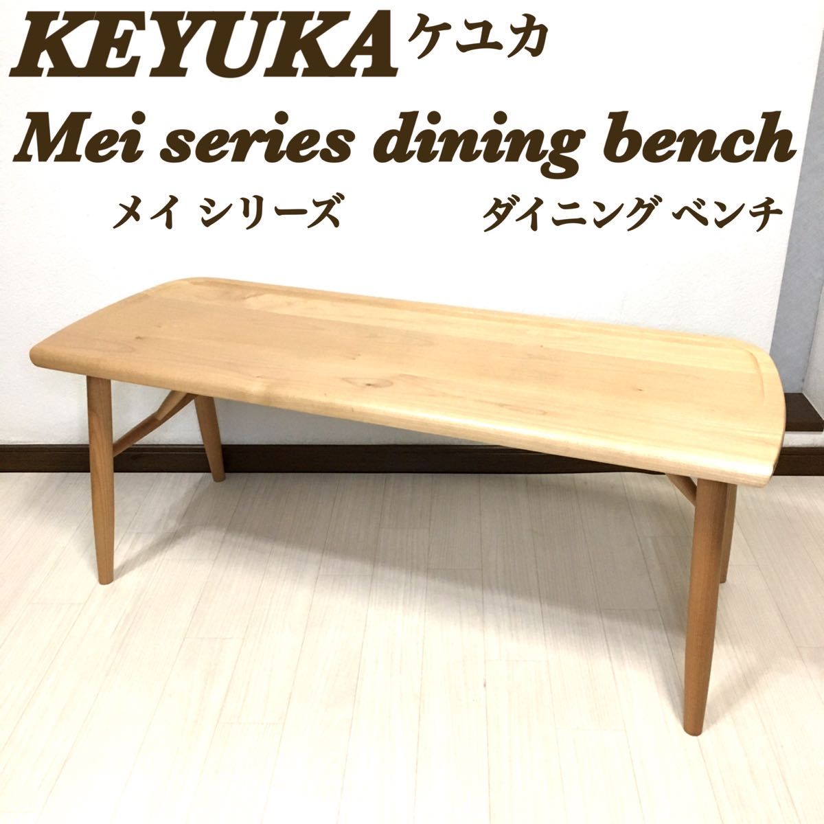 KEYUKA ケユカ Mei series メイ シリーズ ダイニング ベンチ