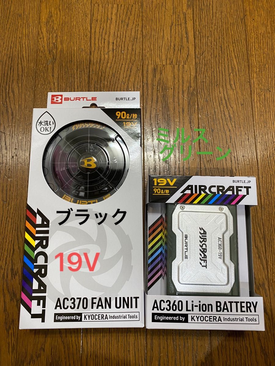 バートル 空調服19V緑バッテリー&黒ファン 色35【AC360&AC370