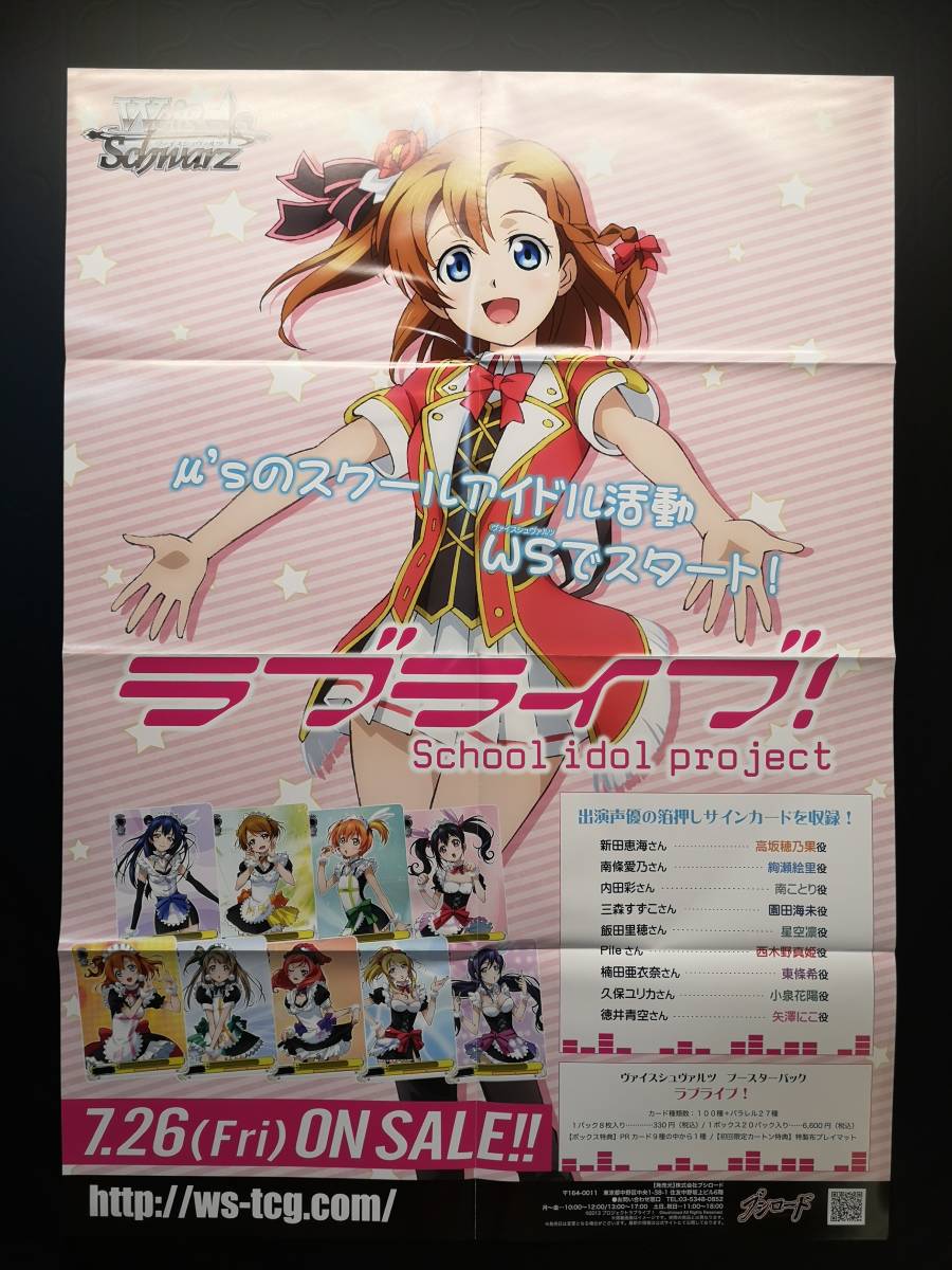 ◆非売品◆B2販促ポスター◆◆WS ヴァイスシュヴァルツ 「ラブライブ！」高坂 穂乃果 ポスター 1枚(2013/ブシロード/希少/未使用/F43）_画像1