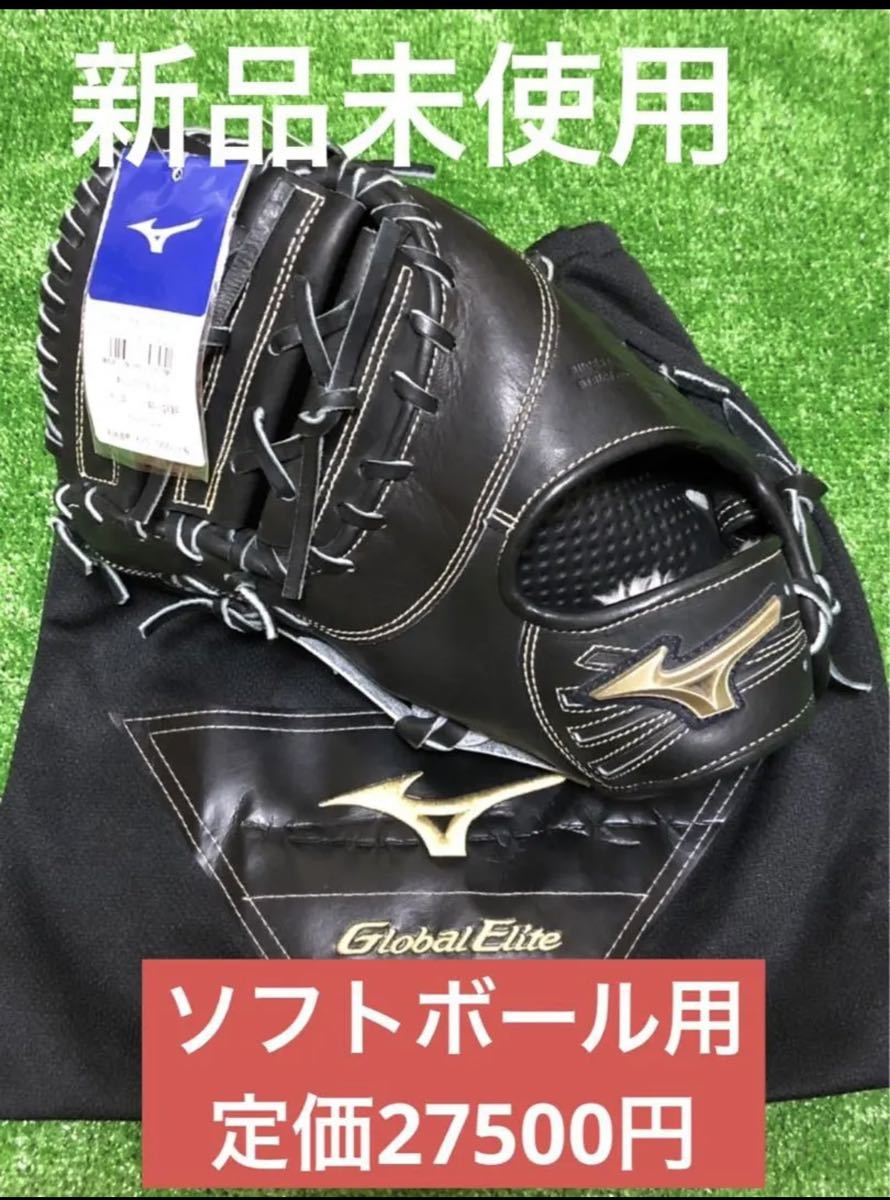 ミズノグローバルエリートソフトボール用ファーストミット 左投げ 定価