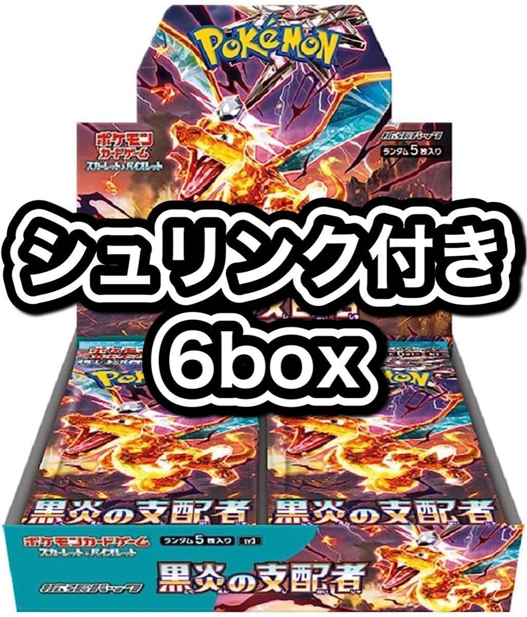 ポケカ 新品未開封 シュリンク付き 黒炎の支配者 6box ポケモンカード