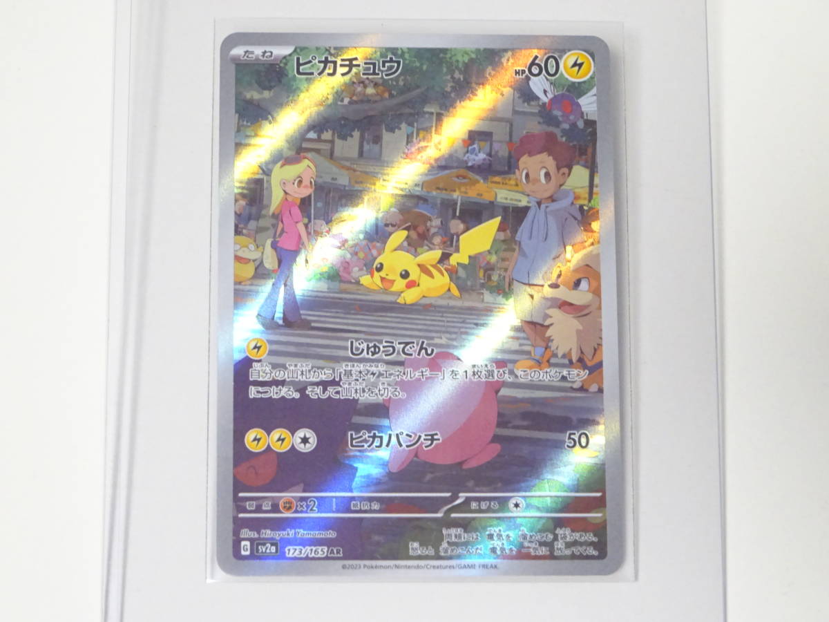 ポケモンカード 151 ピカチュウ AR 173/165 スカーレット
