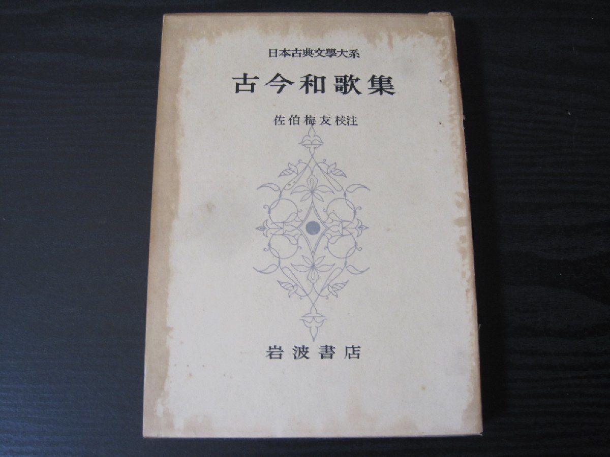 日本古典文学大系古今和歌集月報付/ 佐伯梅友校注/ 岩波書店初版