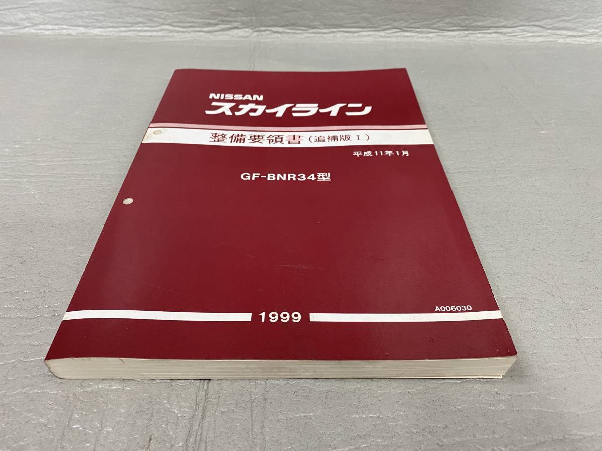 butszo.jp - NISSAN スカイライン 整備要領書 追補版Ⅰ ・ サービス