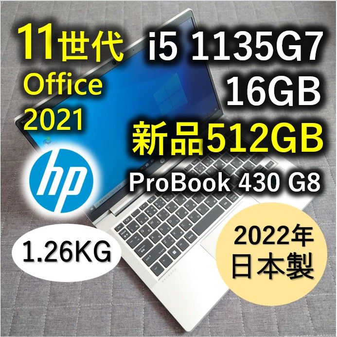 現行モデル 2022年製 HP 11世代 i5 16GB 512GB 新品SSD Probook 430 G8｜PayPayフリマ
