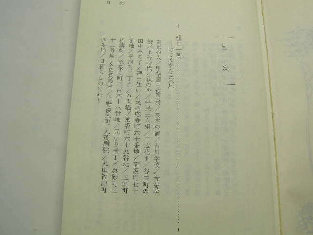 一葉の四季 樋口一葉24年の生涯 作家:森まゆみ著 中古良品 定番ロングセラ- 岩波新書2004年4刷 定価700円 213頁 文庫新書3-4冊迄送188_画像2