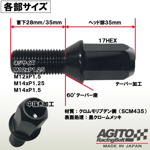 【16本セット】AGITO レーシングボルト 17HEX M14xP1.5 首下35mm クロモリ(SCM435)/60°テーパー座 ブラック