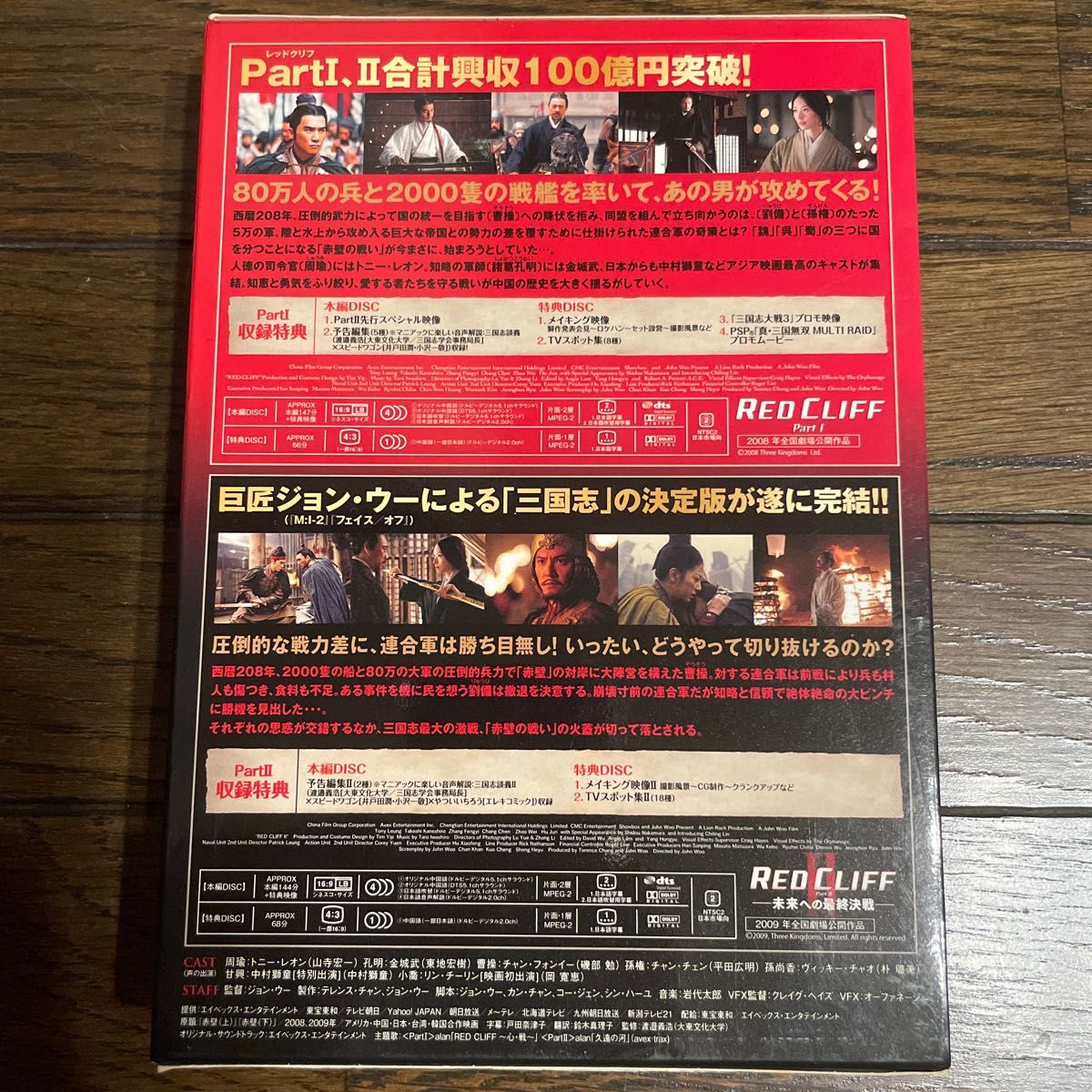 レッドクリフ　PartⅠ&Ⅱ DVD ツインパック　初回生産限定4枚組