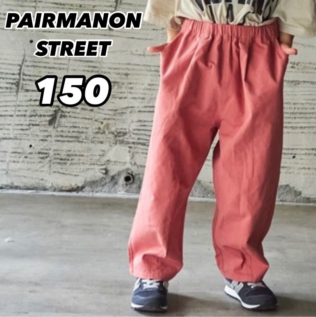 新品未使用 子供服 PAIRMANON STREET ペアマノン ストリート ワイドシルエットバルーンサーカスパンツ ピンク150