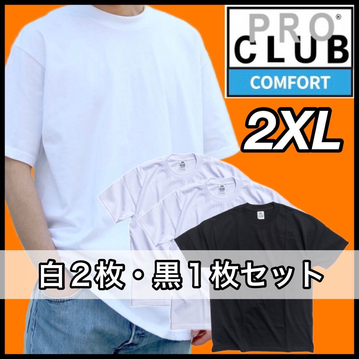 『1年保証』 【新品未使用】PROCLUB プロクラブ COMFORT コンフォート 5.8oz 無地半袖Tシャツ 白黒3枚セット 2XLサイズ 無地 『1年保証』 【新品未使用】PROCLUB プロクラブ COMFORT コンフォート 5.8oz 無地半袖Tシャツ 白黒3枚セット 2XLサイズ 無地
