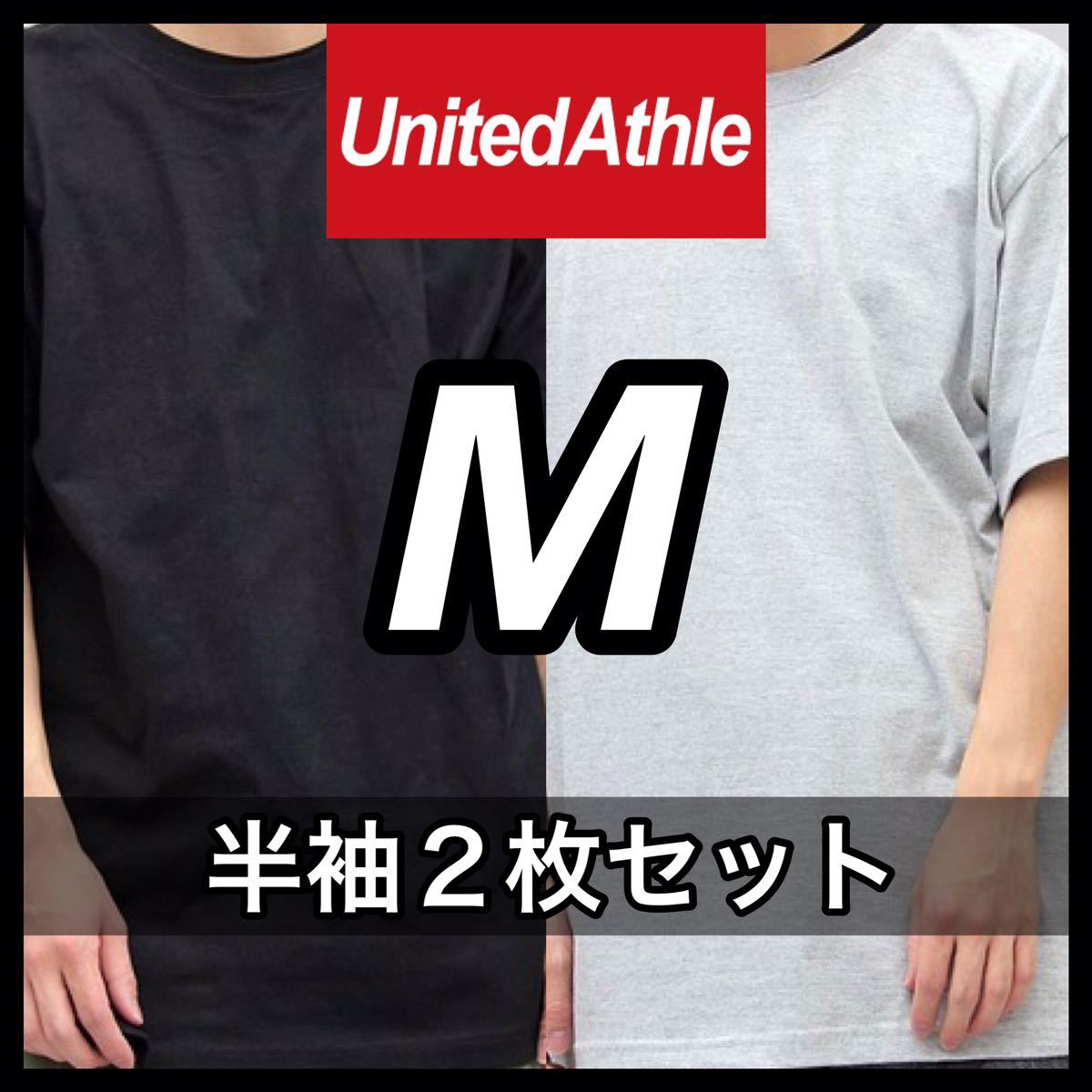 新品未使用 UNITED ATHLE 5.6oz 無地 半袖Tシャツ M サイズ 黒 ブラック グレー 2枚 セット ユナイテッドアスレ ユニセックス