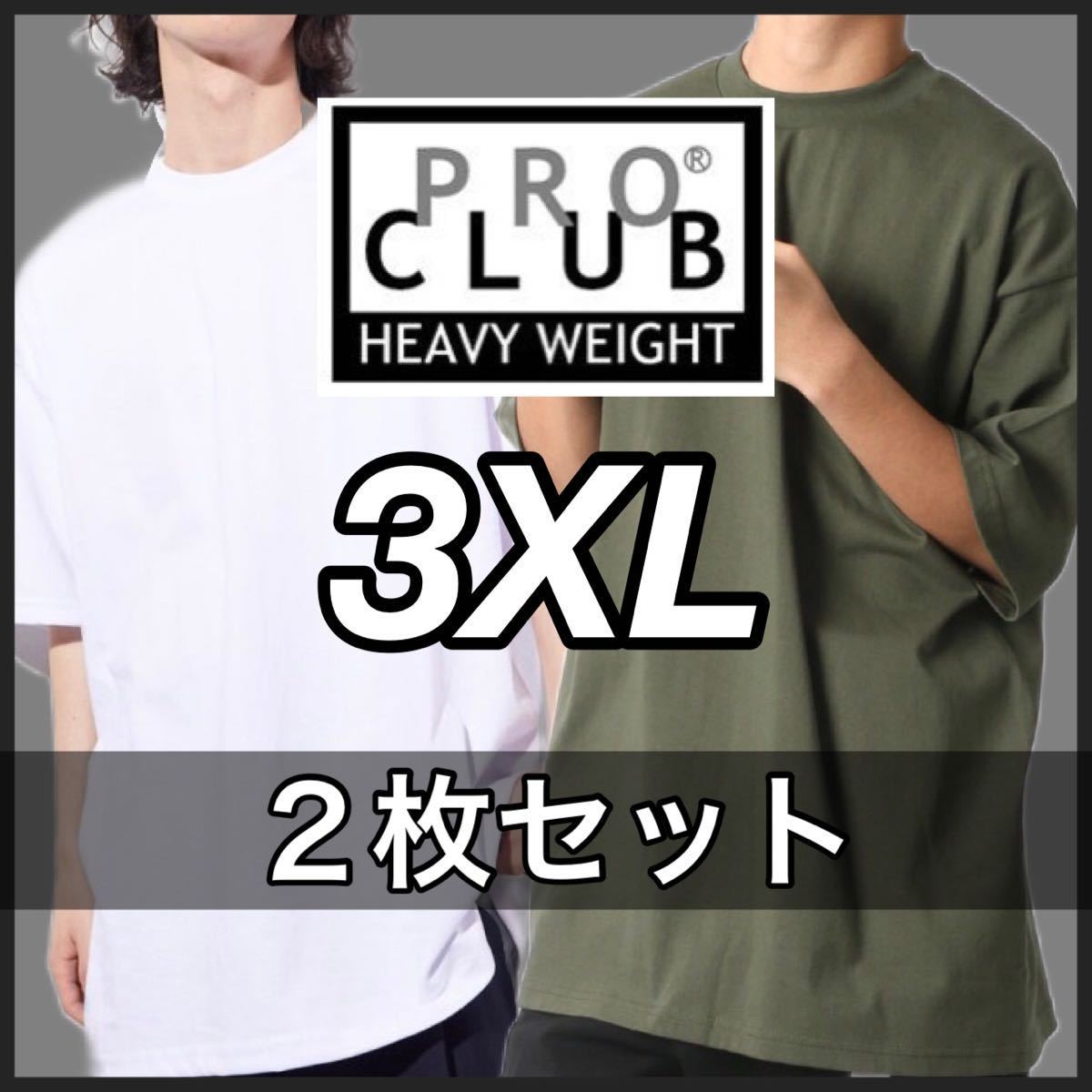 新品未使用 プロクラブ 6.5oz ヘビーウエイト 厚手 無地 半袖Tシャツ 白 ホワイト オリーブ ２枚セット 3XL サイズ proclub heavy weight_画像1