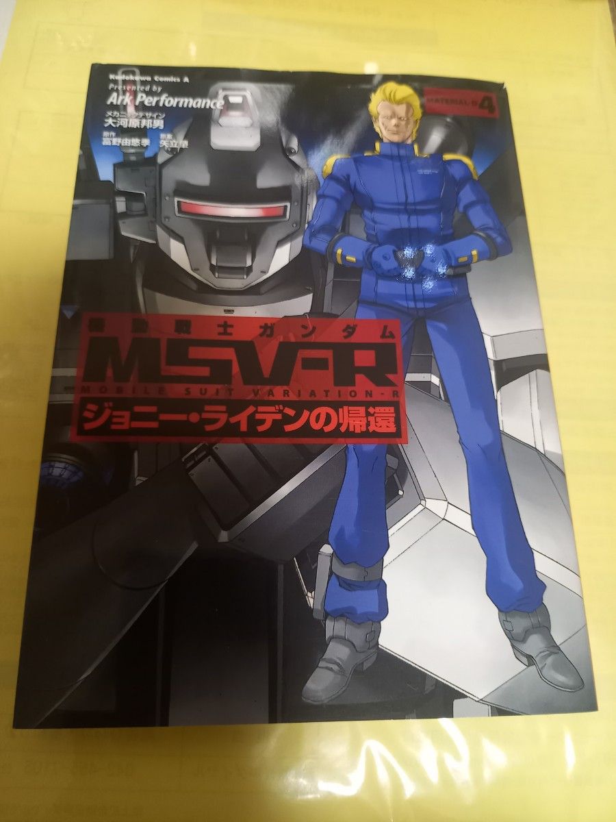 機動戦士ガンダムＭＳＶ－Ｒ　ジョニー・ライデンの帰還　ＭＡＴＥＲＩＡＬ－Ｄ４巻 富野由悠季×矢立肇×Ａｒｋ　Ｐｅｒｆｏｒｍａｎｃｅ