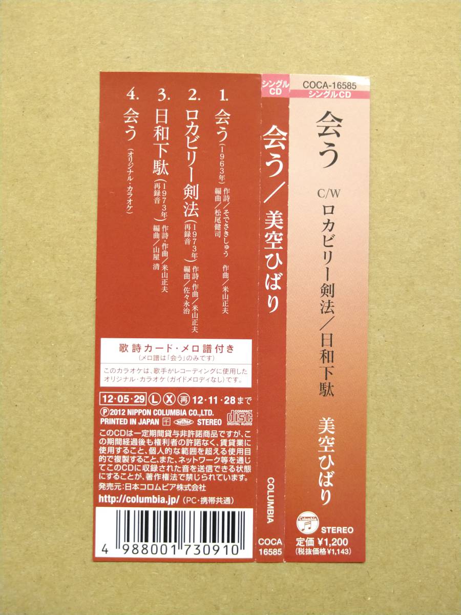 美空ひばり / 会う [CD] 2012年 COCA-16585 ロカビリー剣法 日和下駄の画像3