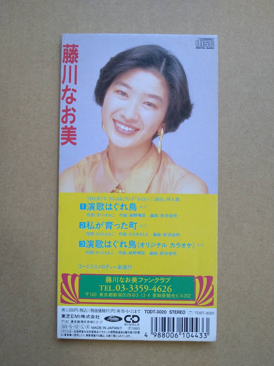 歌詞カード欠品 藤川なお美 / 演歌はぐれ鳥 [8cm CDS] 1993年盤 TODT-3020 TBS系TV さくらももこランド「谷口六三商店」挿入歌 細野晴臣_画像2