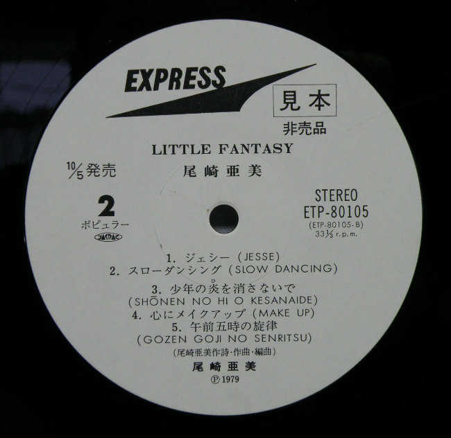 ■【LP】尾崎亜美「Little Fantasy AMII」全10曲 ETP-80105 見本盤■_画像5