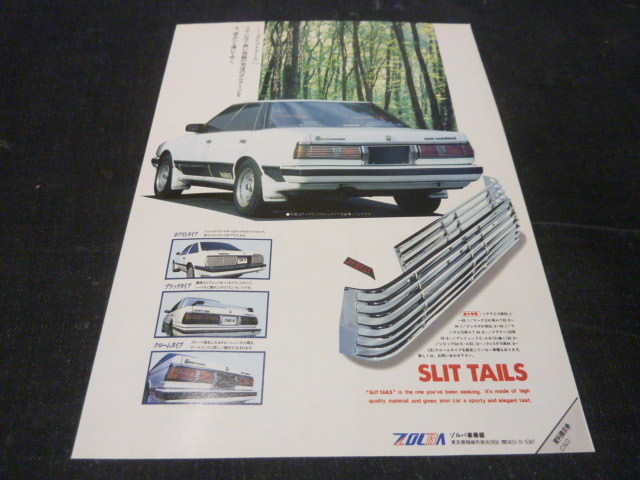  Mark Ⅱ GX71 slit tail advertisement for searching :ZOLBA catalog poster Cresta Chaser MS115 MS125 MZ11 GZ10 GX61 MX41