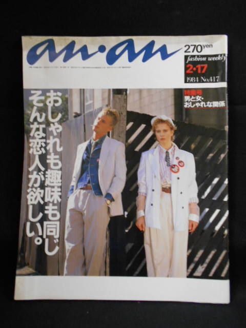 ヤフオク An An アンアン 1984年2月17日 特集 男と女おし