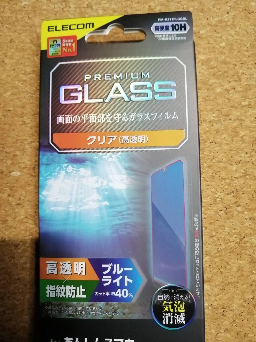 エレコム あんしんスマホ ( KY-51B ) 用 ガラスフィルム 高透明 ブルーライトカット PM-K211FLGGBL 4549550214032 _画像2