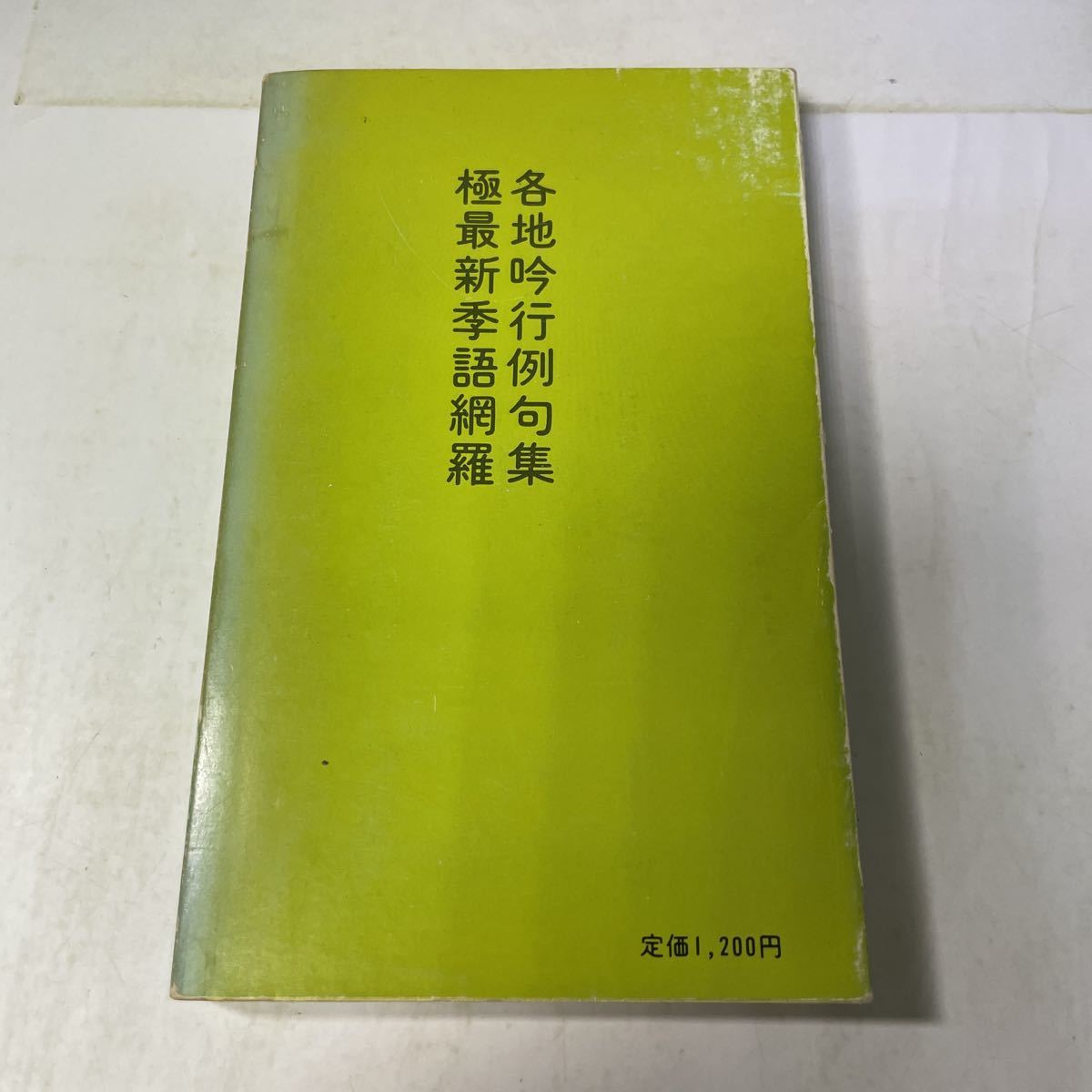 M24♪旅吟ところどころ 楠本憲吉 須知白塔 耕文社 昭和52年 俳句★230704_画像2