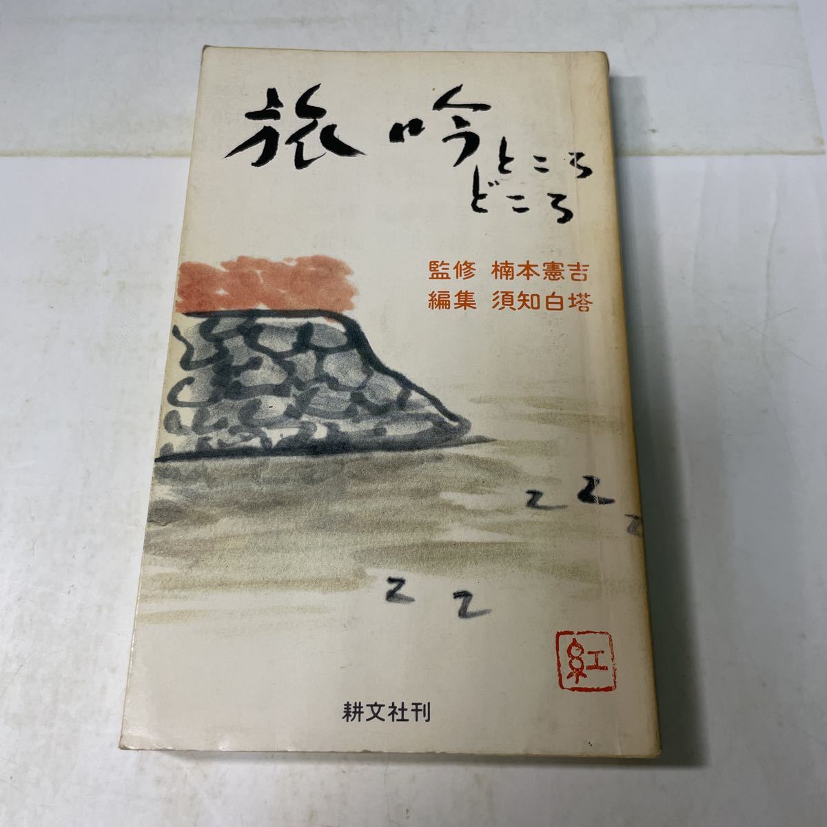 M24♪旅吟ところどころ 楠本憲吉 須知白塔 耕文社 昭和52年 俳句★230704_画像1