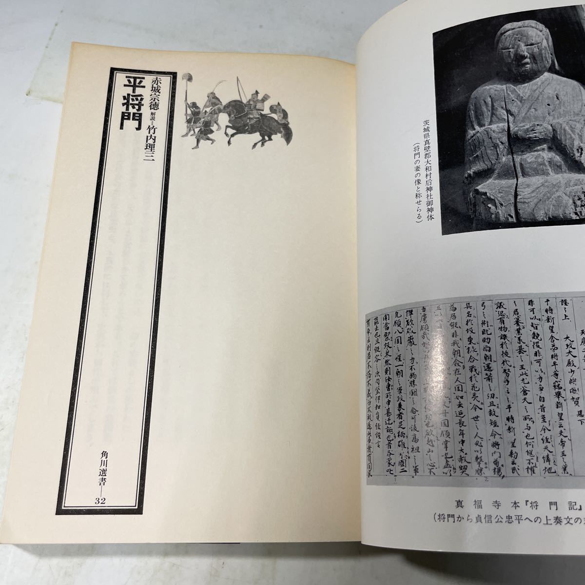 N09♪平将門 赤城宗徳 竹内理三 風雲児の栄光と悲惨 昭和50年 角川選書 角川書店★230704_画像5