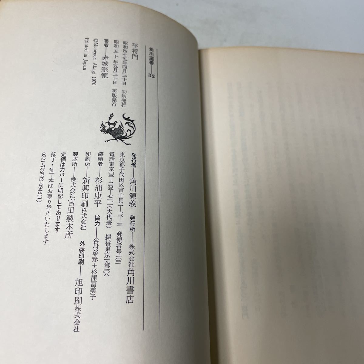 N09♪平将門 赤城宗徳 竹内理三 風雲児の栄光と悲惨 昭和50年 角川選書 角川書店★230704_画像10