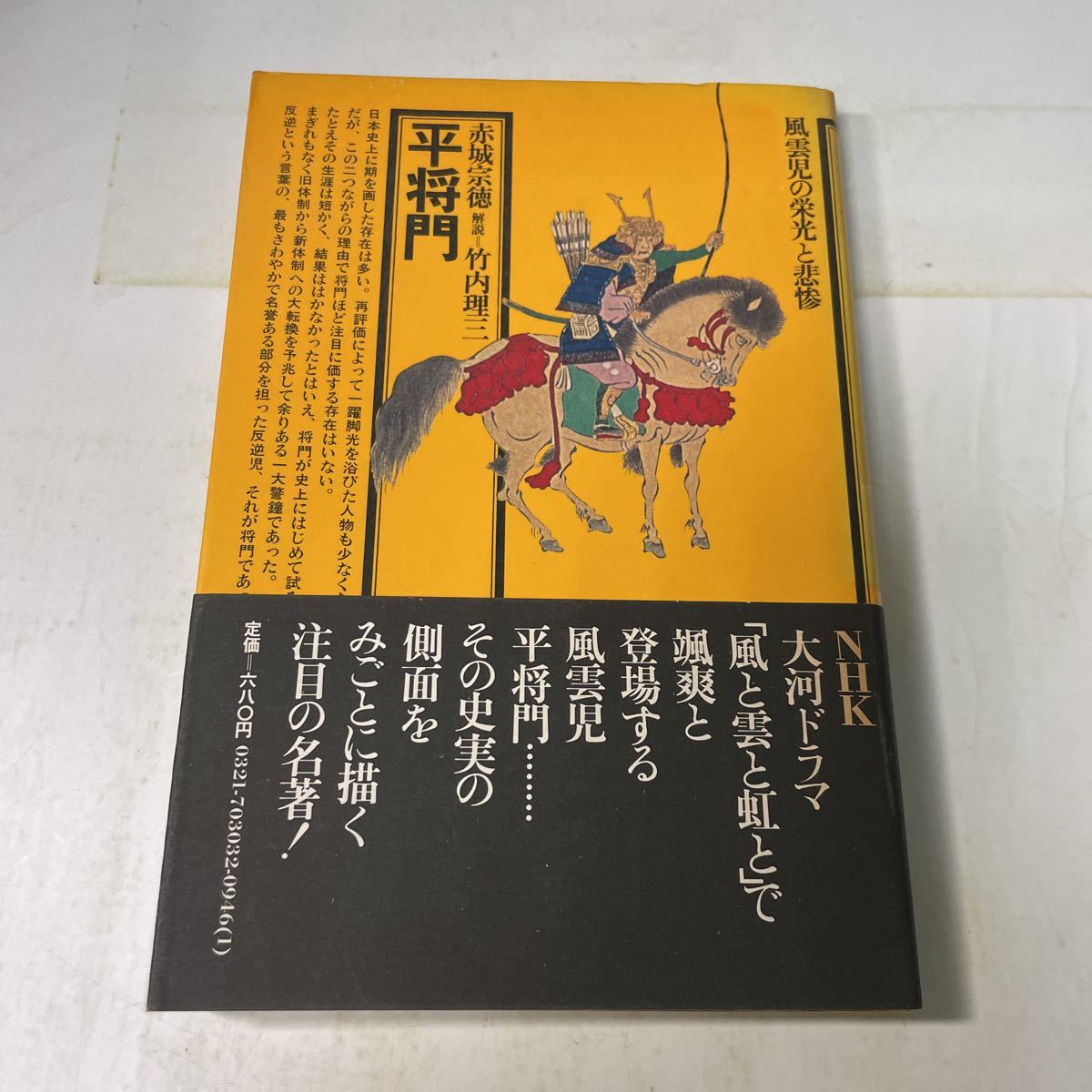 N09♪平将門 赤城宗徳 竹内理三 風雲児の栄光と悲惨 昭和50年 角川選書 角川書店★230704_画像1