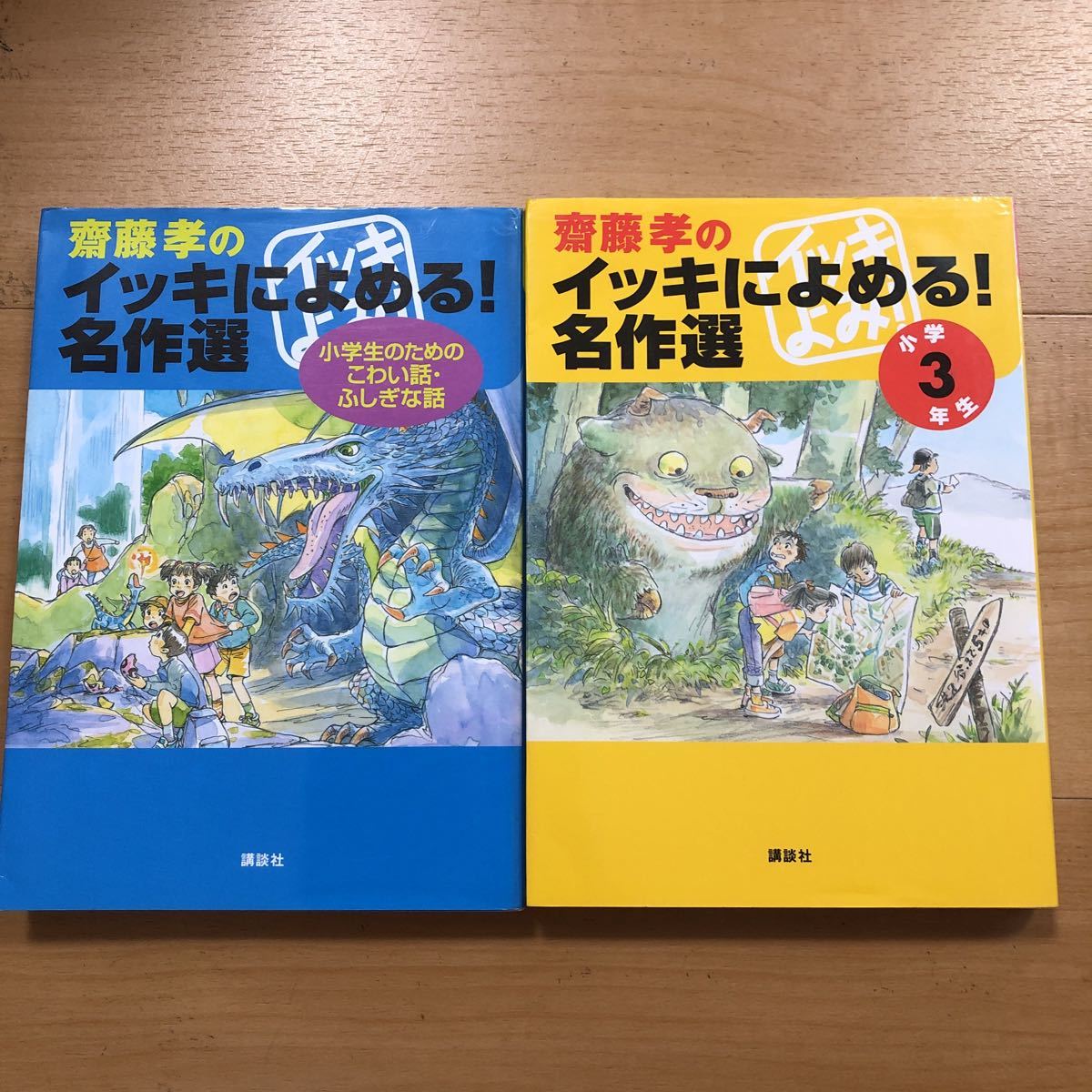 【E】2冊セット　齋藤孝のイッキによめる！名作選　小学生のためのこわい話・ふしぎな話＆齋藤孝のイッキによめる！名作選　小学3年生_画像1