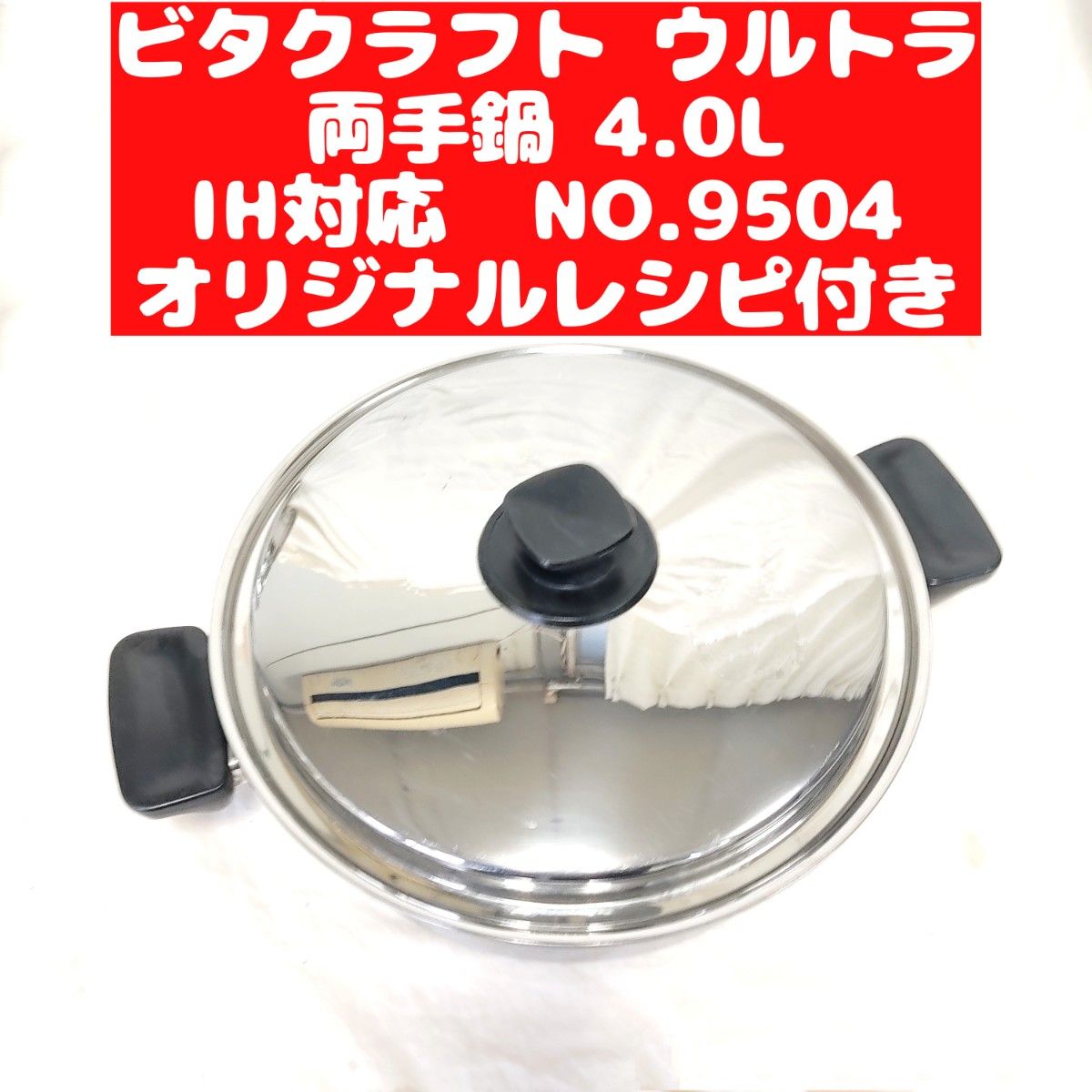 美品 ビタクラフト ウルトラ ウルトラ両手鍋 4 0L 9504 Yahoo