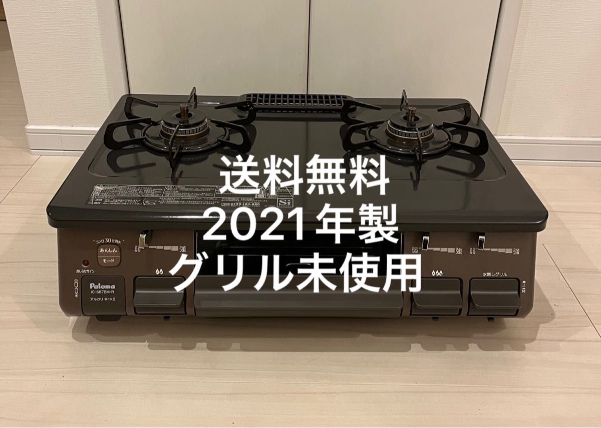 送料無料!21年製!IC-S87BM-1R パロマ 都市用ガスコンロ ガステーブル